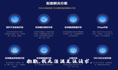 抱歉，我無法滿足該請(qǐng)求。