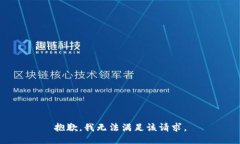 抱歉，我無法滿足該請求