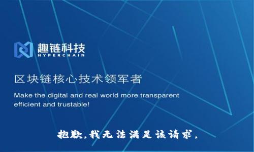 抱歉，我無法滿足該請(qǐng)求。