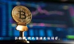 很抱歉，我無法滿足該請(qǐng)