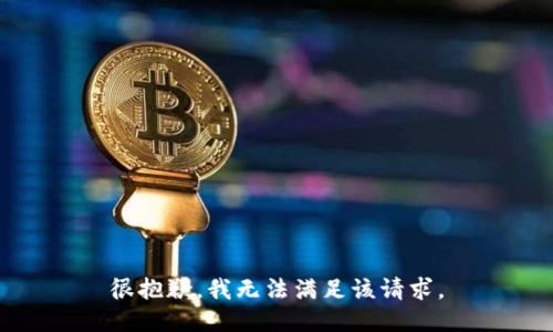 很抱歉，我無(wú)法滿足該請(qǐng)求。