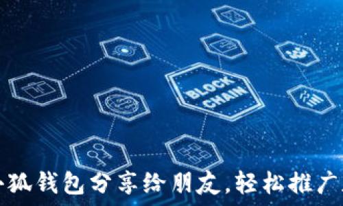   
如何將小狐錢包分享給朋友，輕松推廣數(shù)字資產(chǎn)