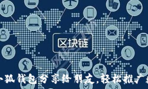   
如何將小狐錢包分享給朋友，輕松推廣數(shù)字資產(chǎn)