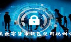 各類數字貨幣錢包使用規(guī)