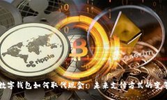 數字錢包如何取代現金: