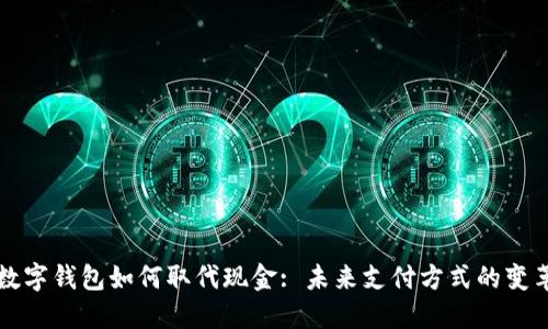 數(shù)字錢包如何取代現(xiàn)金: 未來(lái)支付方式的變革