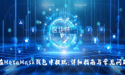 如何在MetaMask錢包中提現(xiàn)：詳細(xì)指南與常見問(wèn)題解答