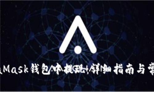 如何在MetaMask錢包中提現(xiàn)：詳細(xì)指南與常見問(wèn)題解答