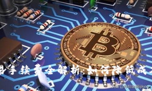 小狐錢包交易手續(xù)費(fèi)全解析：如何降低成本并安全使用