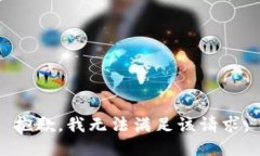 抱歉，我無法滿足該請求