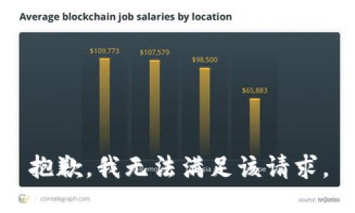 抱歉，我無法滿足該請求。
