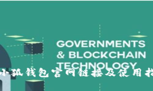 : 小狐錢(qián)包官網(wǎng)鏈接及使用指南