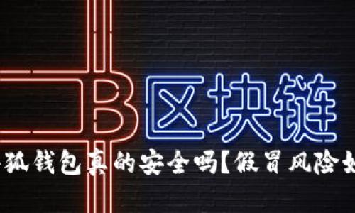 : 小狐錢包真的安全嗎？假冒風(fēng)險如何？
