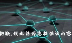 抱歉，我無法為您提供該