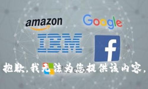 抱歉，我無法為您提供該內(nèi)容。