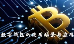 數字錢包的使用場景與應