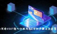 如何將USDT轉(zhuǎn)入小狐錢包？