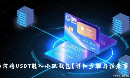 如何將USDT轉(zhuǎn)入小狐錢包？詳細(xì)步驟與注意事項