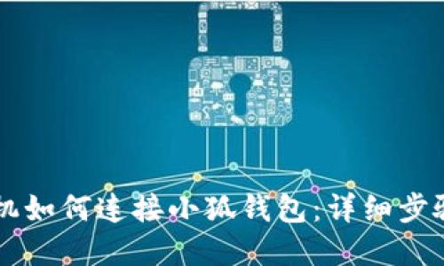 蘋果手機如何連接小狐錢包：詳細步驟與指南