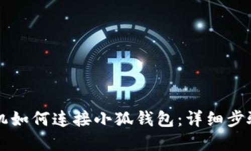 蘋果手機如何連接小狐錢包：詳細步驟與指南