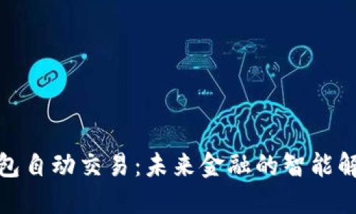數(shù)字錢包自動(dòng)交易：未來金融的智能解決方案
