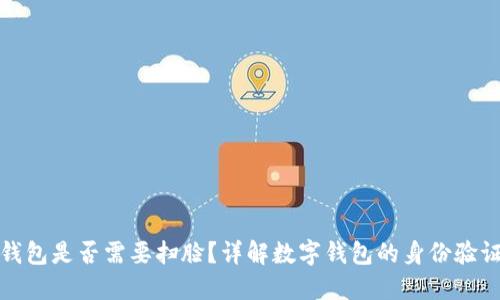 數(shù)字錢包是否需要掃臉？詳解數(shù)字錢包的身份驗證方式