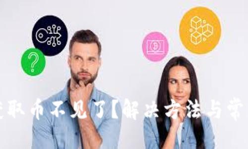 題目生成:

小狐錢包獲取幣不見了？解決方法與常見問題解析