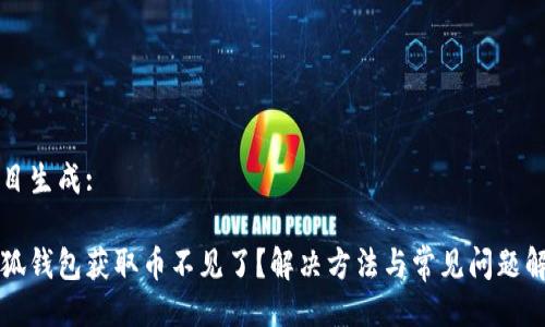 題目生成:

小狐錢包獲取幣不見了？解決方法與常見問題解析