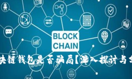 區(qū)塊鏈錢包是否騙局？深入探討與分析