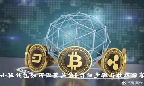 小狐錢包如何設置頭像？詳細步驟與技巧分享