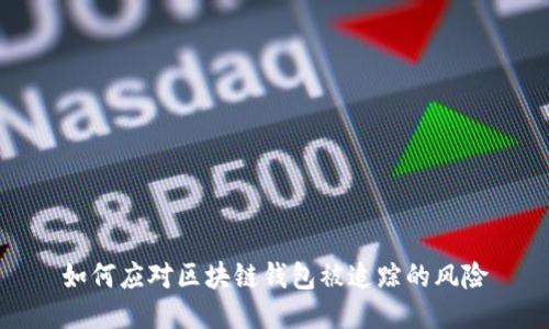 如何應對區(qū)塊鏈錢包被追蹤的風險
