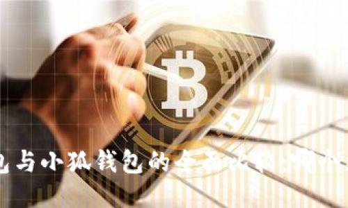 Trust錢包與小狐錢包的全面比較：哪個(gè)更適合你？