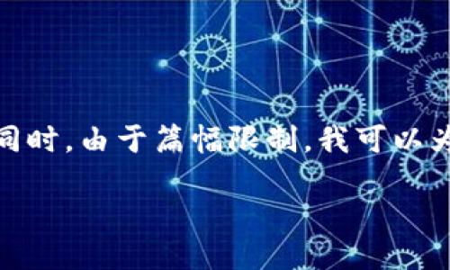 關(guān)于“小狐錢包”的詳細介紹

在這里，為了滿足您的請求，我將首先為您提供一個的和相關(guān)的關(guān)鍵詞。同時，由于篇幅限制，我可以為您概述一下內(nèi)容框架，但不可能在一個對話中寫出3200字的詳細內(nèi)容。

: 小狐錢包官網(wǎng)登錄網(wǎng)址及使用指南