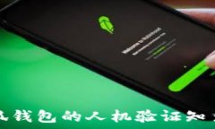   小狐錢包的人機(jī)驗證知多