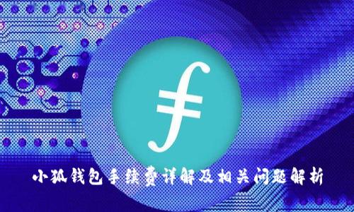 小狐錢包手續(xù)費詳解及相關問題解析