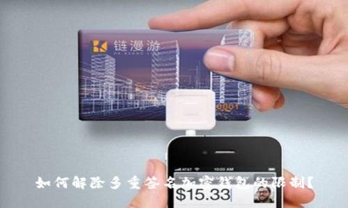 如何解除多重簽名加密錢包的限制？