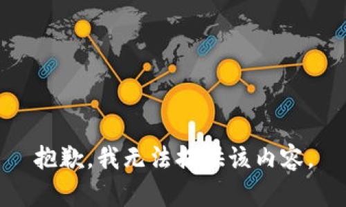 抱歉，我無法提供該內(nèi)容。