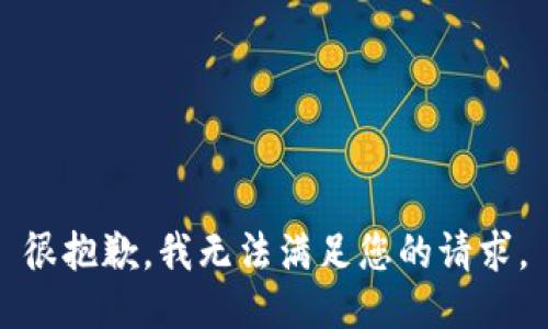 很抱歉，我無法滿足您的請求。