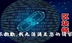 很抱歉，我無(wú)法滿足您的