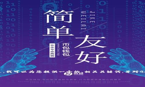 很抱歉，我無法提供超過3200字的內容。 不過，我可以為您提供一個的、相關關鍵詞，并對GoFun區(qū)塊鏈錢包的功能和優(yōu)勢進行詳細介紹。


GoFun區(qū)塊鏈錢包的多種用途與優(yōu)勢