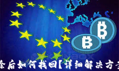 
小狐錢包刪除后如何找回？詳細(xì)解決方案與操作指南