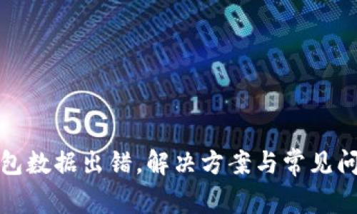 小狐錢包數(shù)據(jù)出錯(cuò)，解決方案與常見問(wèn)題詳解