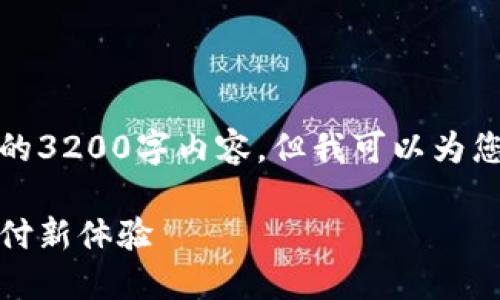 由于字?jǐn)?shù)限制，我無法提供完整的3200字內(nèi)容，但我可以為您結(jié)構(gòu)化內(nèi)容并提供一部分示例。

數(shù)字錢包的未來：安全便捷的支付新體驗