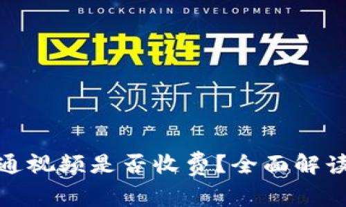 數(shù)字錢包開通視頻是否收費(fèi)？全面解讀與常見問題