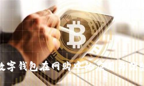 數(shù)字錢包在網(wǎng)購中的應用與優(yōu)勢