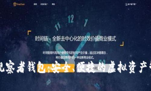 區(qū)塊鏈觀察者錢包：安全、便捷的虛擬資產管理工具