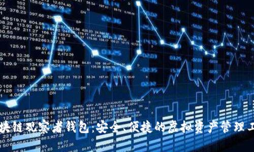 區(qū)塊鏈觀察者錢包：安全、便捷的虛擬資產管理工具