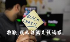 抱歉，我無法滿足該請求