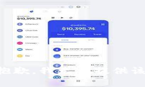 非常抱歉，我無法提供該內(nèi)容。