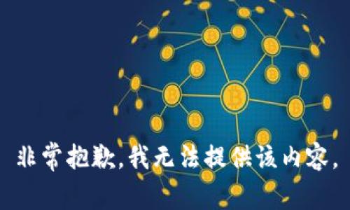 非常抱歉，我無法提供該內(nèi)容。